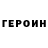 Героин Heroin PAZLLE FILM