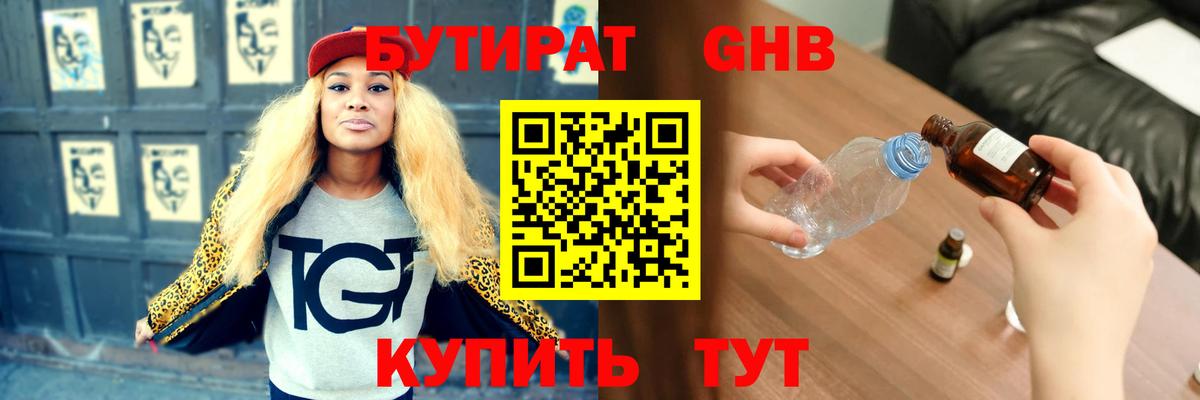БУТИРАТ оксибутират Истра