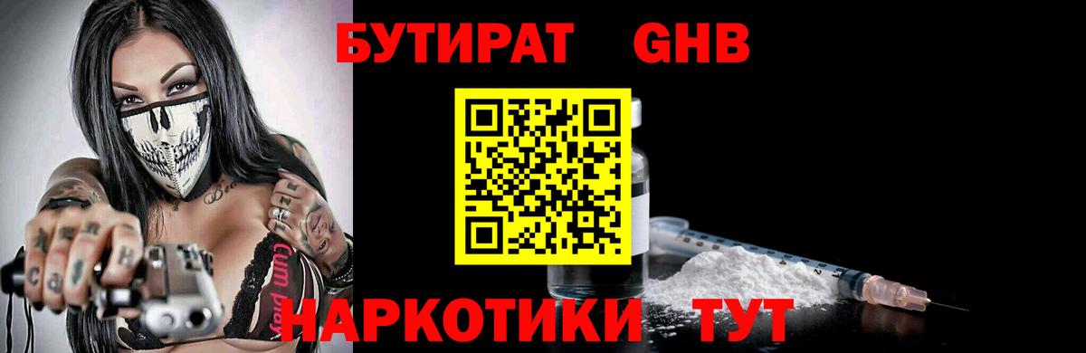 БУТИРАТ оксибутират  Бутират  Истра 