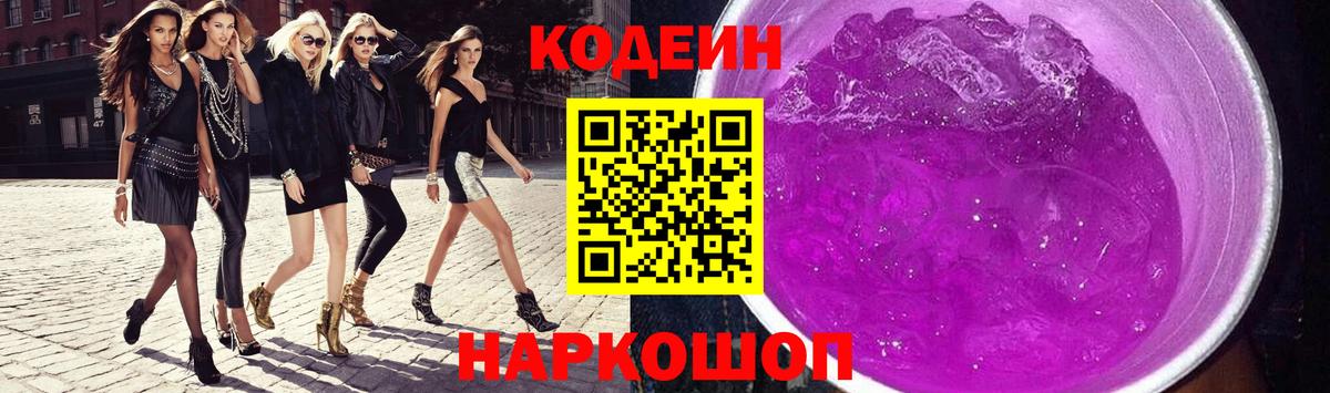 Кодеин Purple Drank  Истра  Codein напиток Lean (лин) 